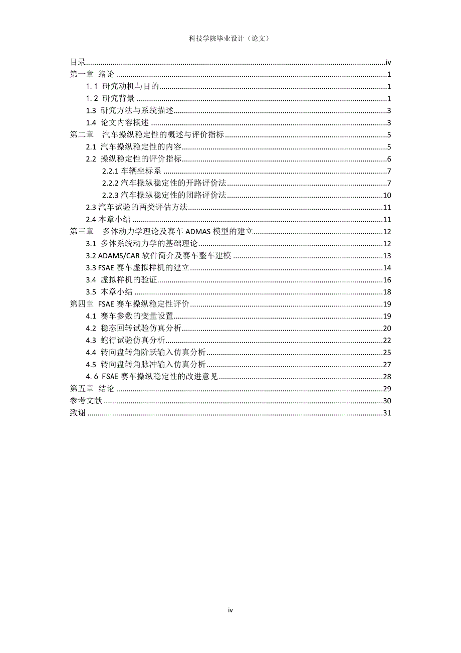 毕业论文--基于ADAMS的FSAE赛车操纵稳定性的优化_第4页