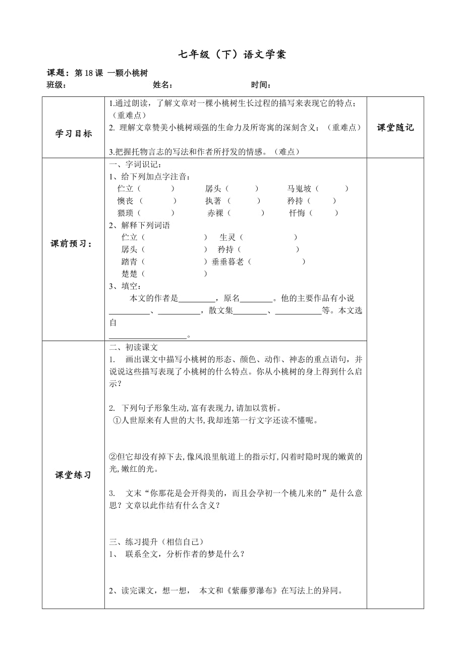 部编人教版七年级下册《一颗小桃树》学案_第1页