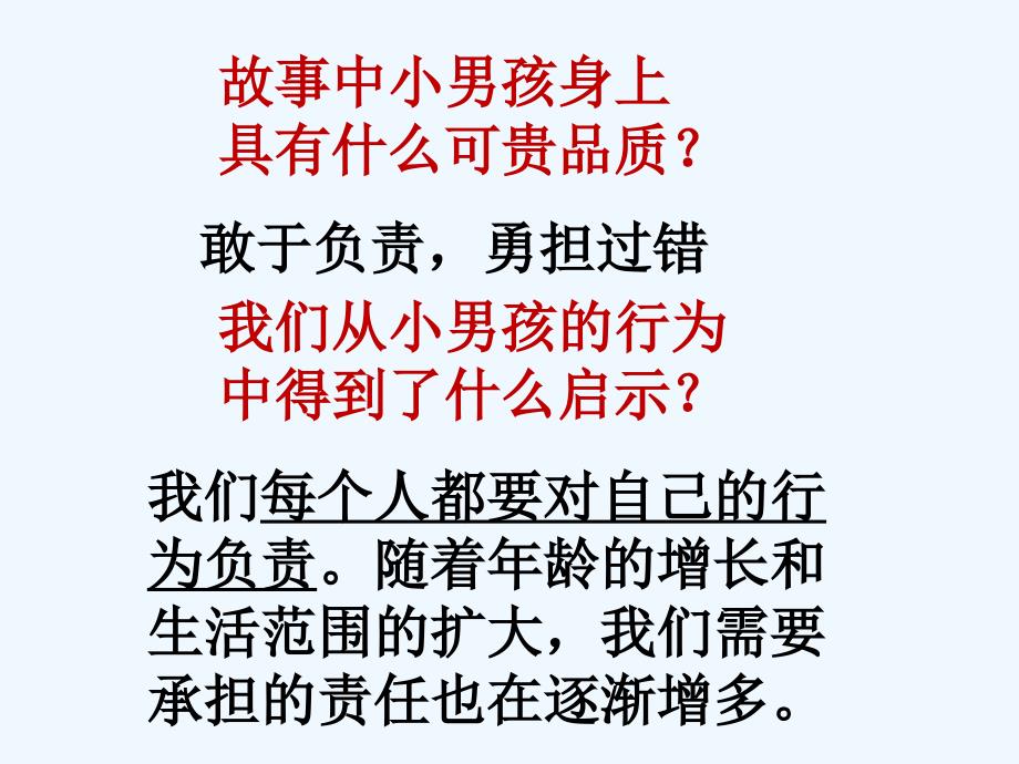 2017八年级道德与法治上册 第四单元 做负责任的公民 第一节 感受责任 湘教版_第3页