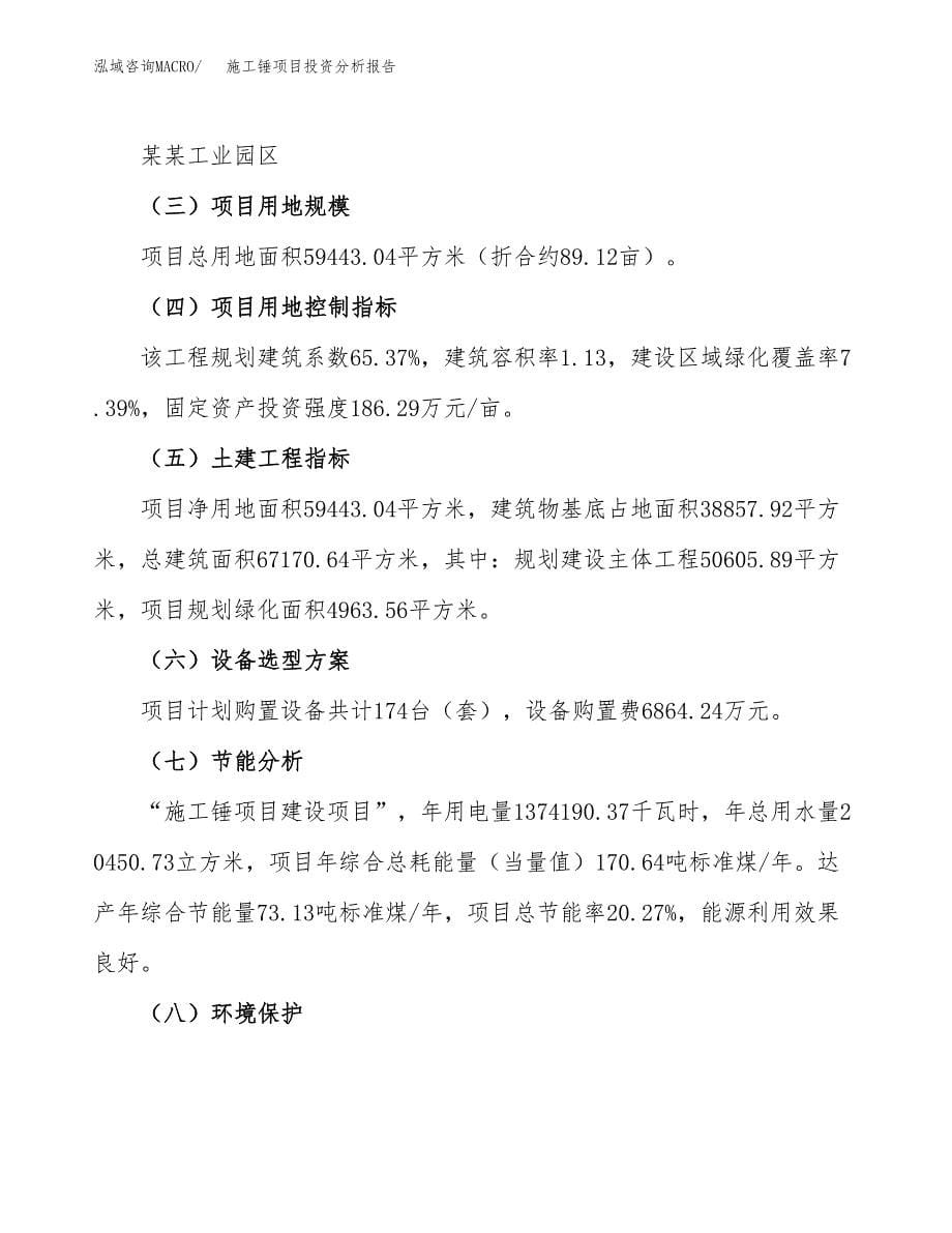 施工锤项目投资分析报告（总投资21000万元）（89亩）_第5页