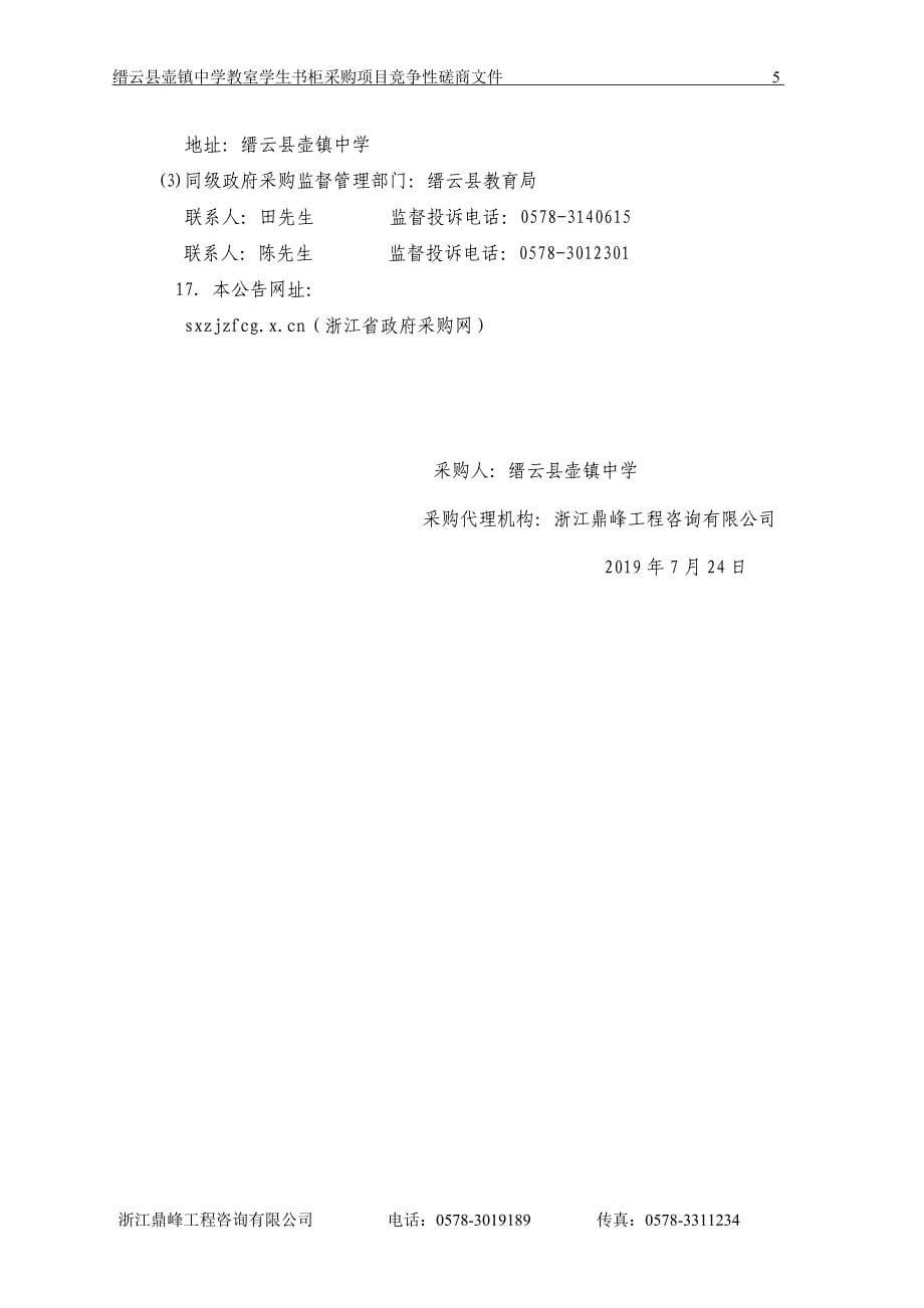 缙云县壶镇中学教室学生书柜采购项目招标文件_第5页
