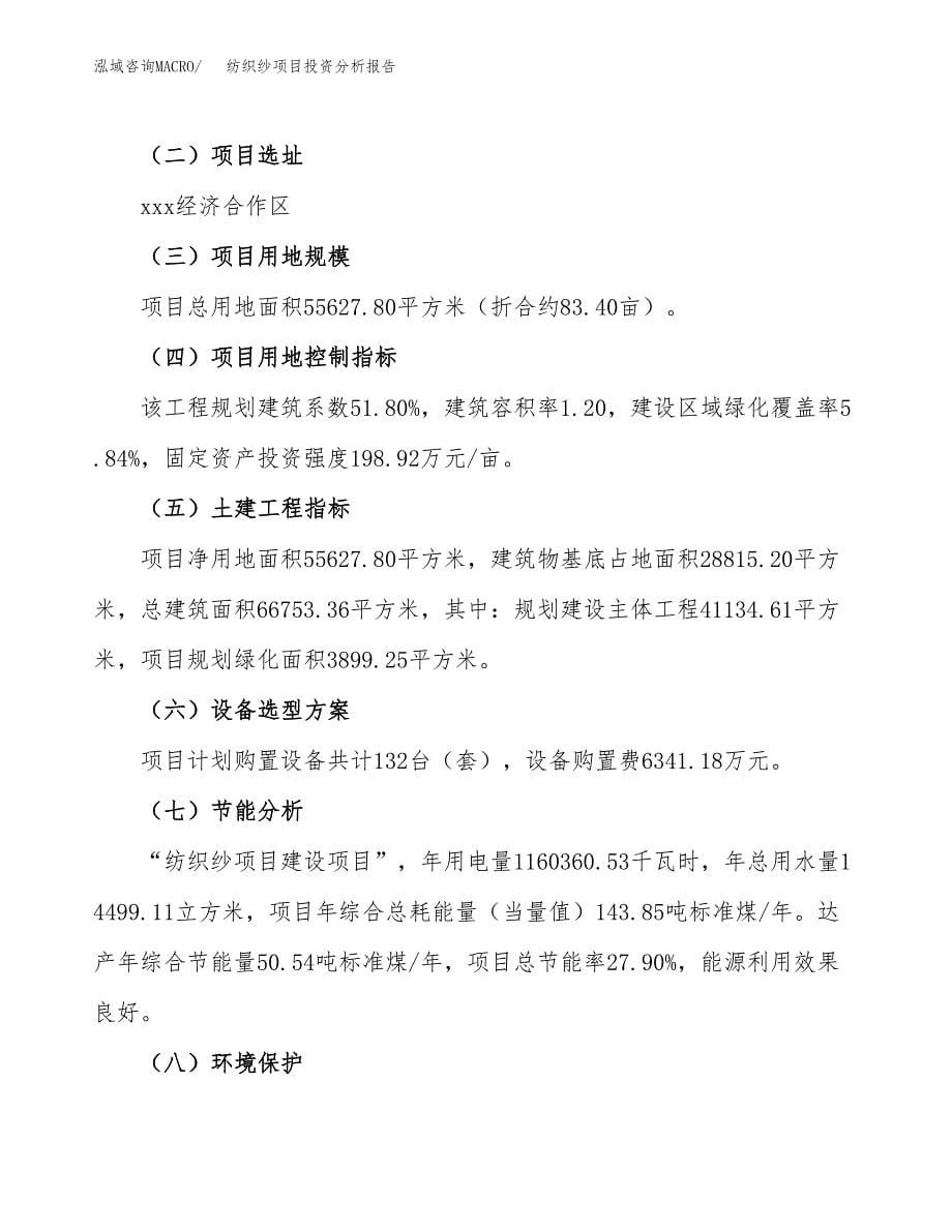 纺织纱项目投资分析报告（总投资20000万元）（83亩）_第5页