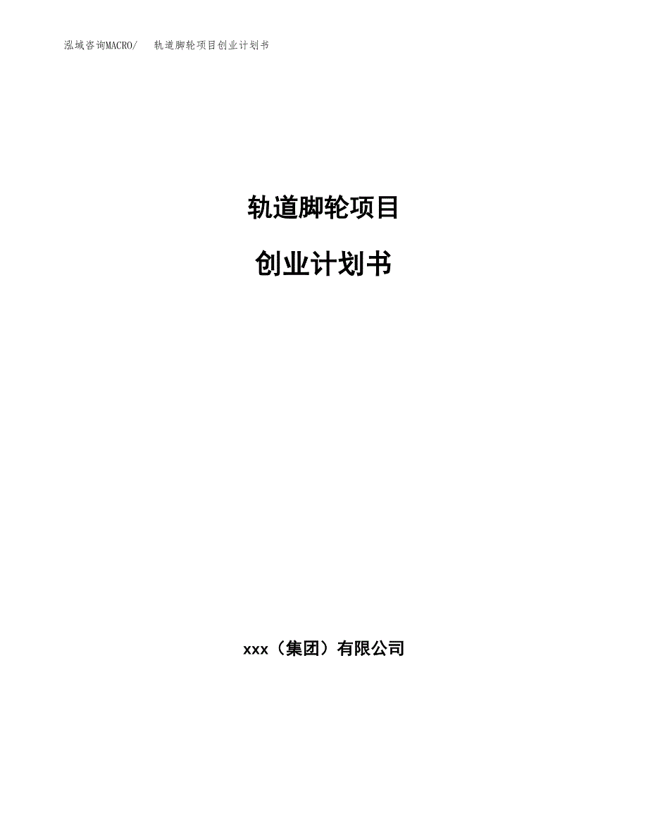 轨道脚轮项目创业计划书.docx_第1页