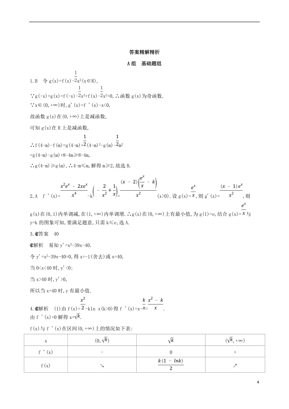 （北京专用）2019版高考数学一轮复习 第三章 导数及其应用 第四节 导数的综合应用作业本 理_第4页