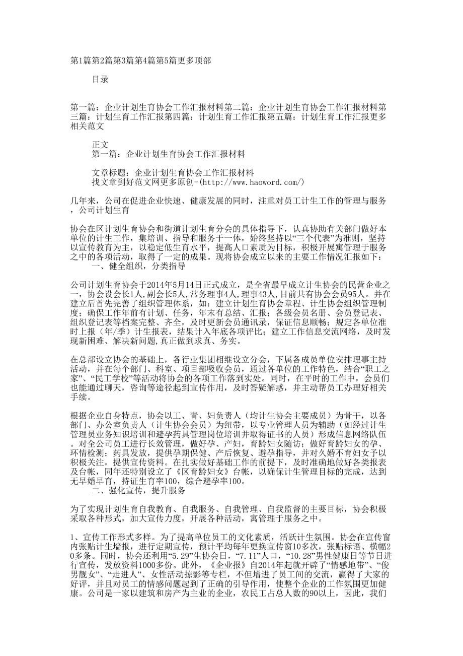 企业计划生育工作汇报(精选多 篇).docx_第1页