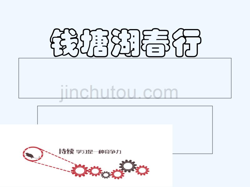 2017八年级语文上册 12 唐诗五首 钱塘湖春行 新人教版_第1页