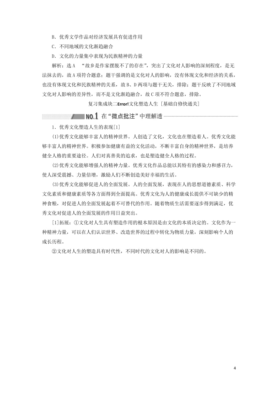 （新课改省份专用）2020高考政治一轮复习 第三模块 文化与生活 第一单元 文化与生活 第二课 文化对人的影响讲义（含解析）_第4页