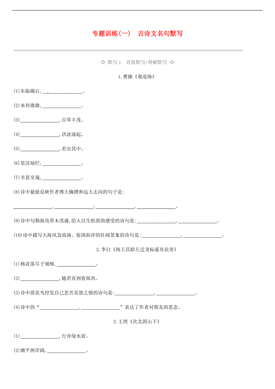 （吉林专用）2019中考语文高分一轮 专题01 古诗文名句默写专题训练_第1页