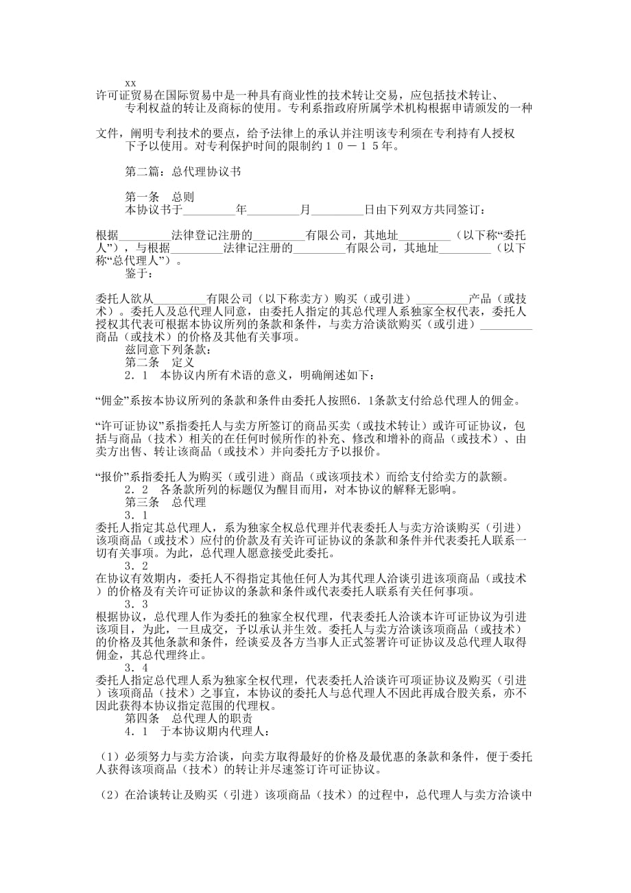 总代理协 议书.docx_第4页