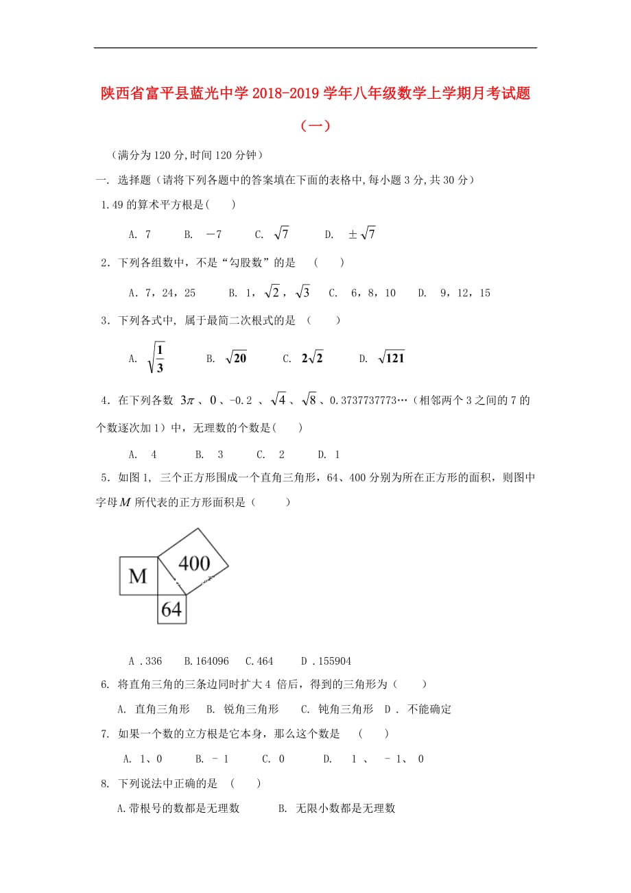 陕西省富平县蓝光中学2018-2019学年八年级数学上学期月考试题(一)_第1页