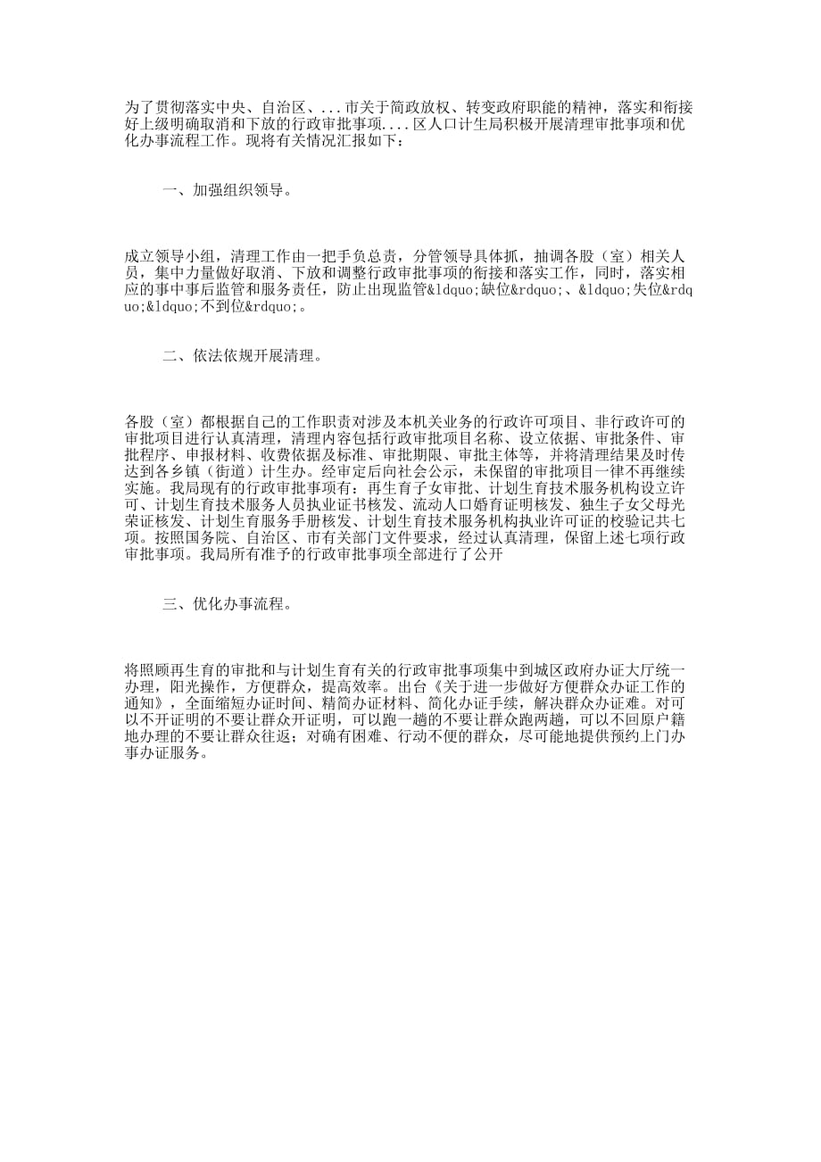 关于开展清理审批事项和 优化办事流程工作 汇报.docx_第1页