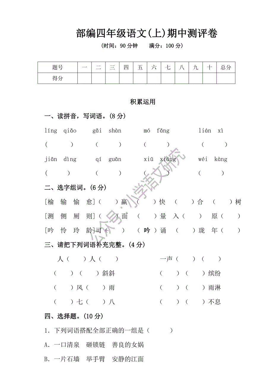 部编版语文四年级（上）期中测试卷9（含答案）_第1页