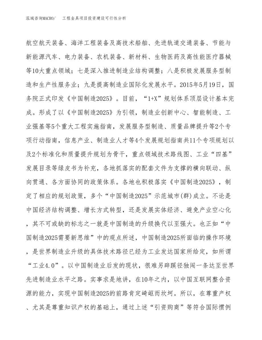 工程金具项目投资建设可行性分析.docx_第5页