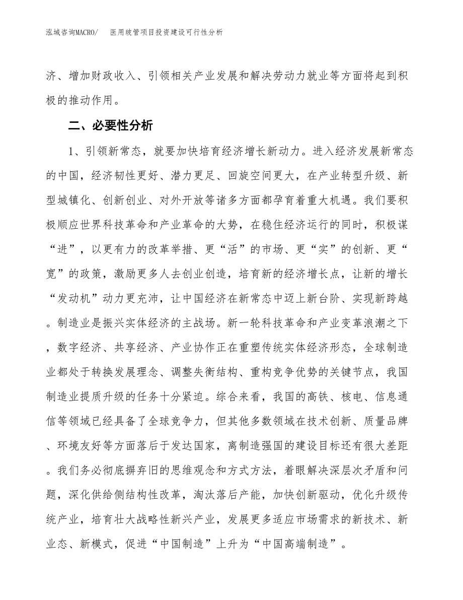 医用玻管项目投资建设可行性分析.docx_第5页