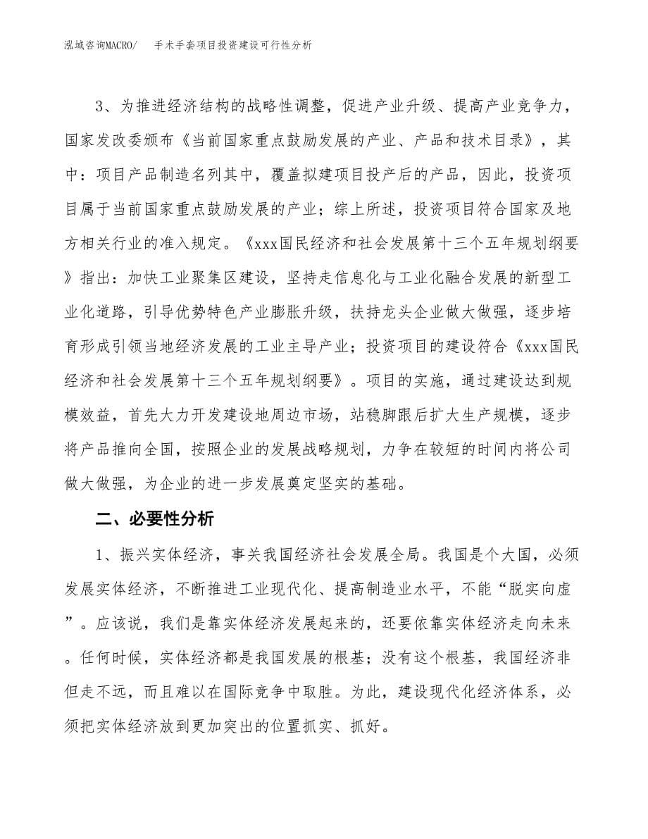 手术手套项目投资建设可行性分析.docx_第5页