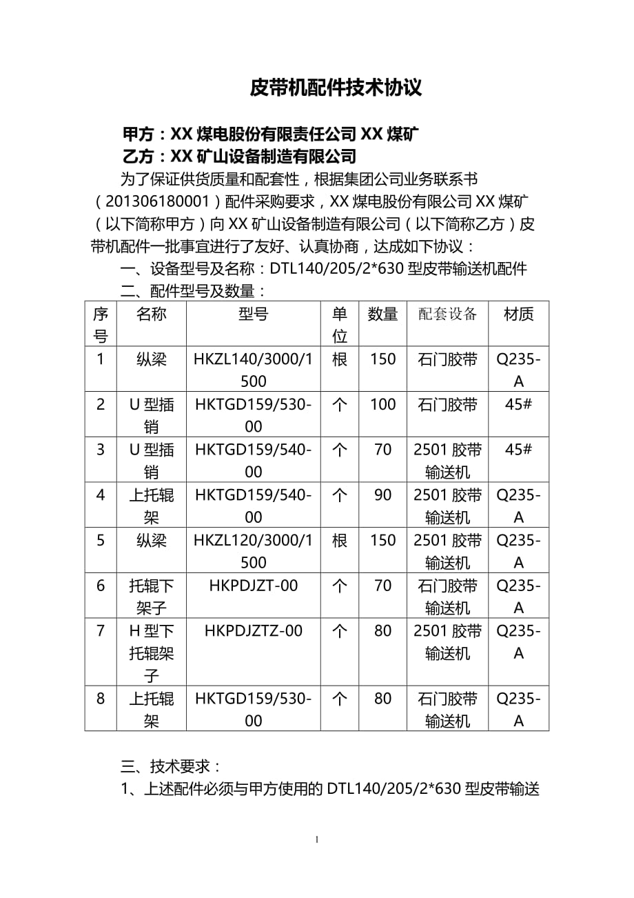 皮带机配件技术协议_第1页