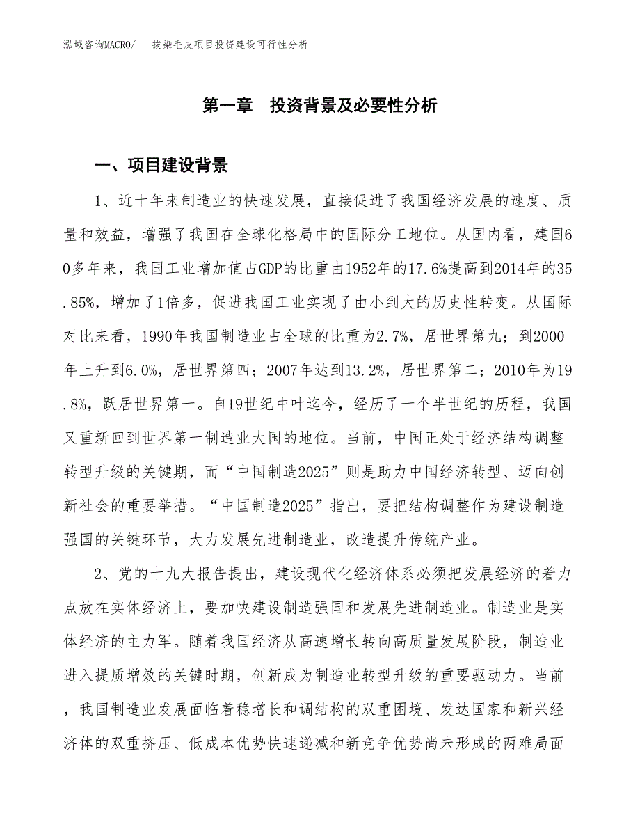 拔染毛皮项目投资建设可行性分析.docx_第3页