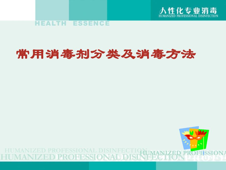 常用消毒剂分类及消毒方法讲述_第1页