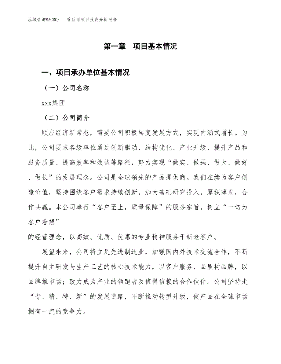 管丝钳项目投资分析报告（总投资14000万元）（58亩）_第2页