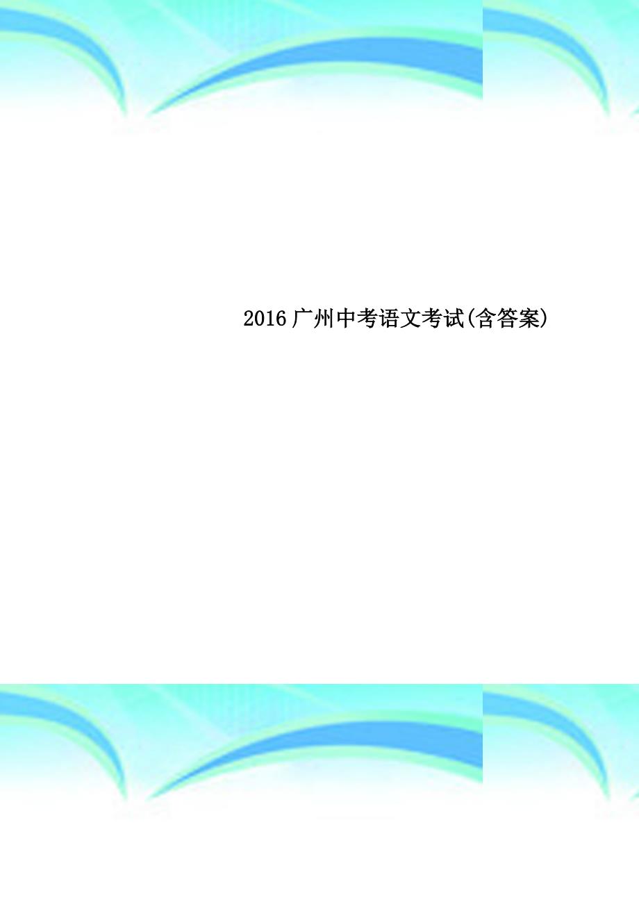 2016广州中考语文考试(含答案)_第1页