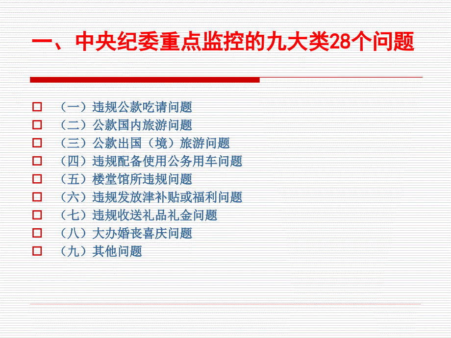 深入贯彻落实中央八项规定课件(2017.9.25)(精)_第4页