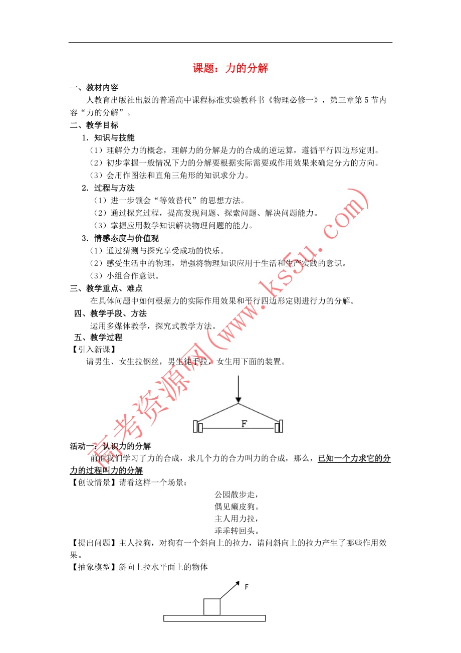 高中物理 第三章 相互作用 3.5 力的分解教案8 新人教版必修1_第1页