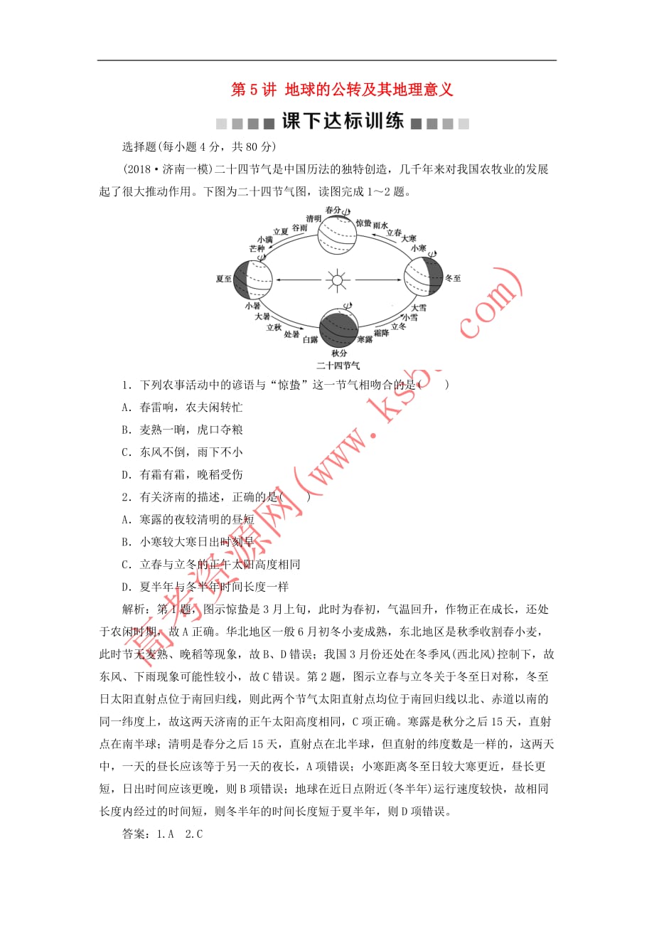 （新课标）2019版高考地理一轮复习 第2章 行星地球 第5讲 地球的公转及其地理意义课下达标训练 新人教版_第1页