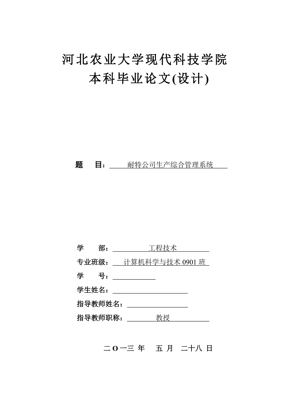 毕业论文--耐特公司生产综合管理系统_第1页