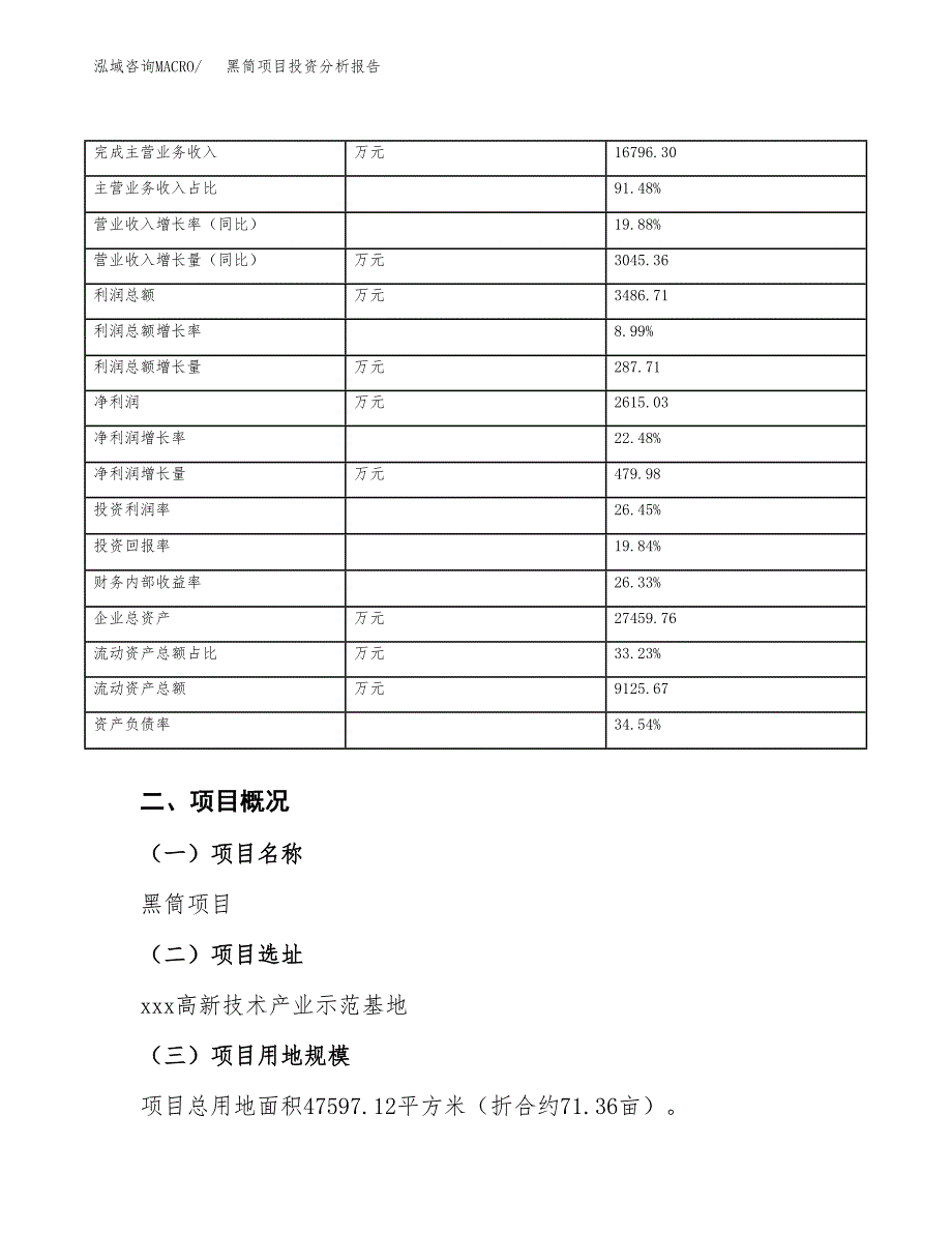 黑筒项目投资分析报告（总投资14000万元）（71亩）_第4页