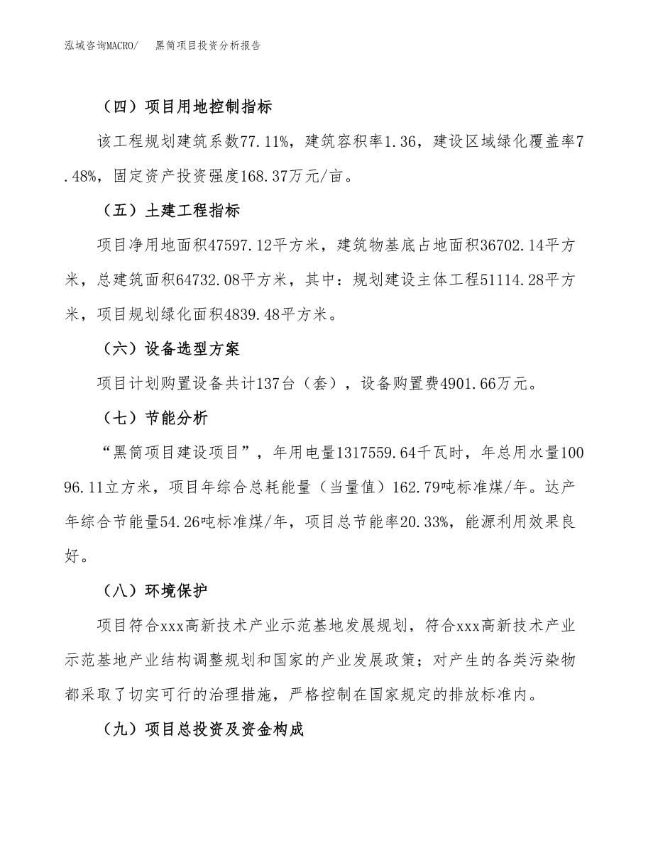 黑筒项目投资分析报告（总投资14000万元）（71亩）_第5页