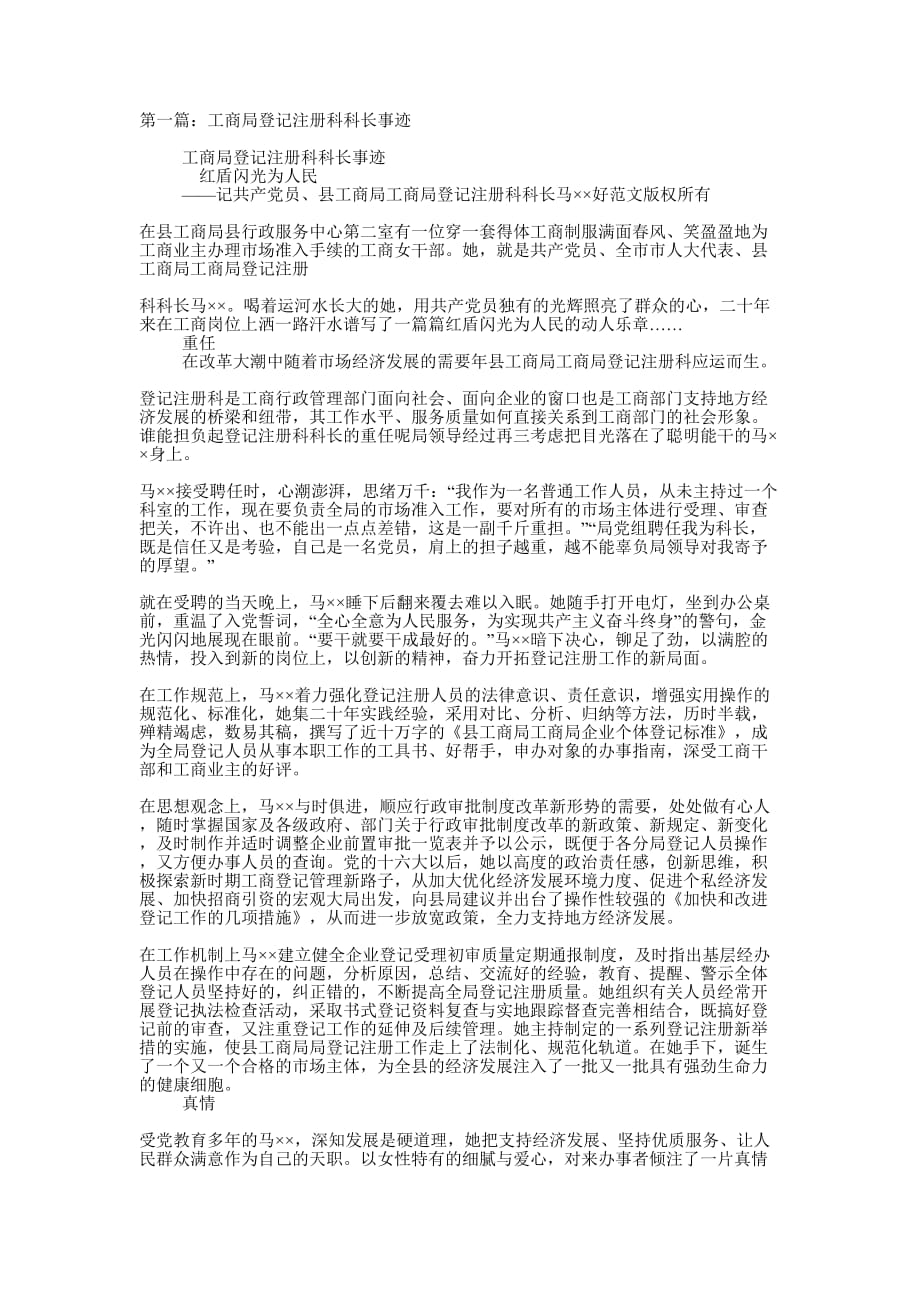 工商局登记注册科科长事迹材料(精选多 篇).docx_第1页