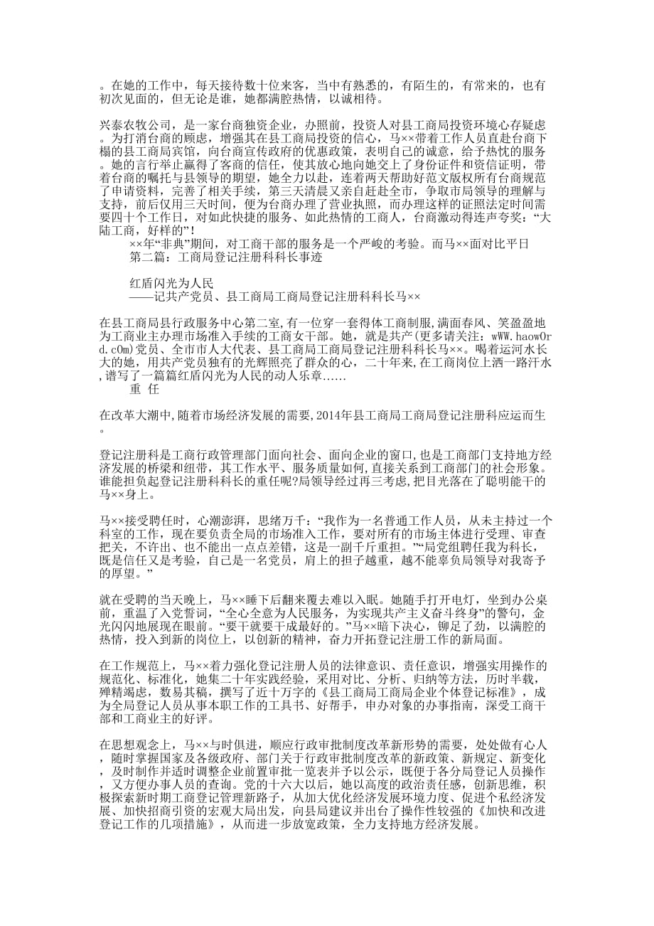 工商局登记注册科科长事迹材料(精选多 篇).docx_第2页