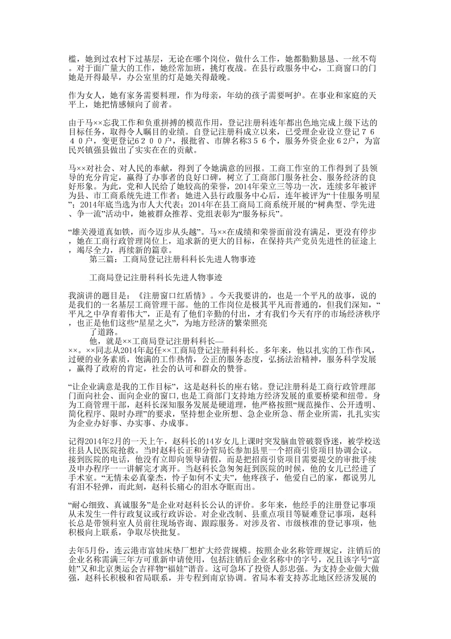 工商局登记注册科科长事迹材料(精选多 篇).docx_第4页