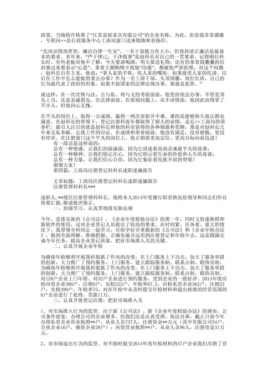 工商局登记注册科科长事迹材料(精选多 篇).docx_第5页