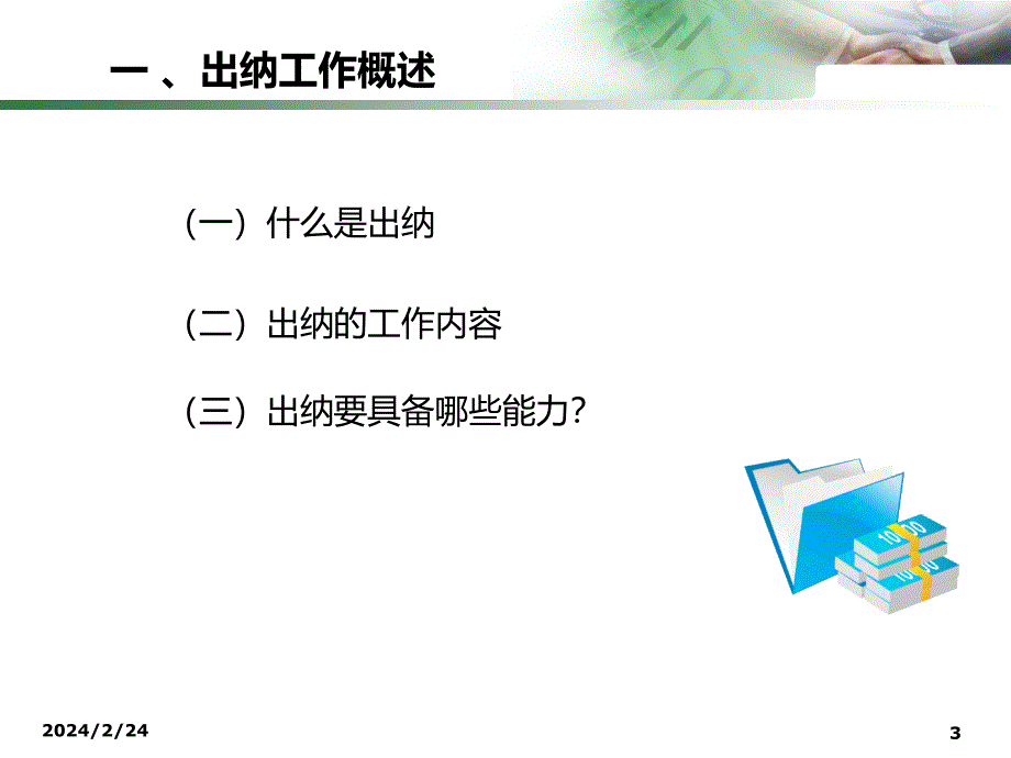 出纳工作实操流程分享讲诉_第3页