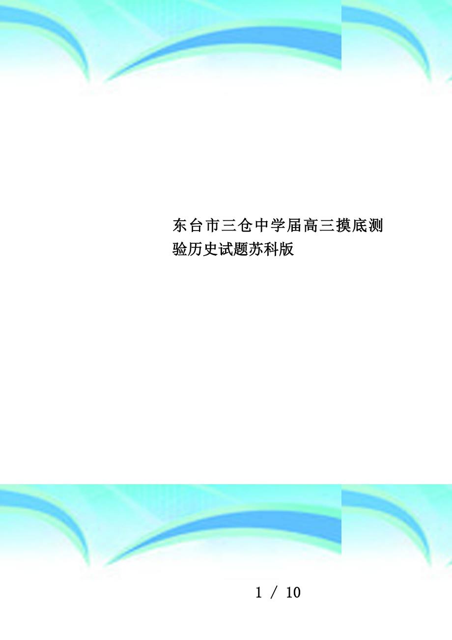 东台市三仓中学届高三摸底测验历史试题苏科版_第1页