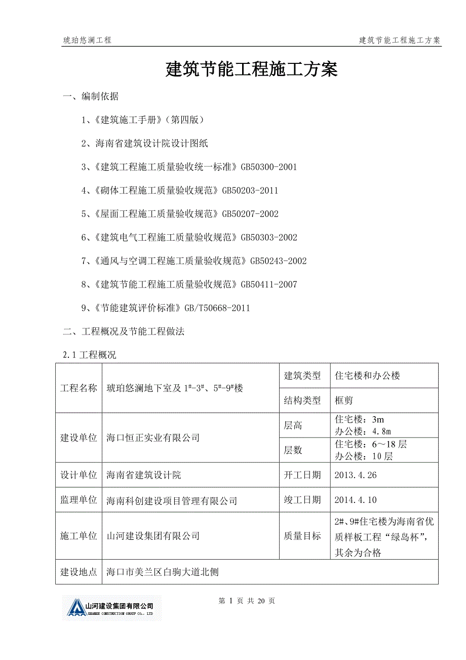 节能工程施工方案资料_第1页