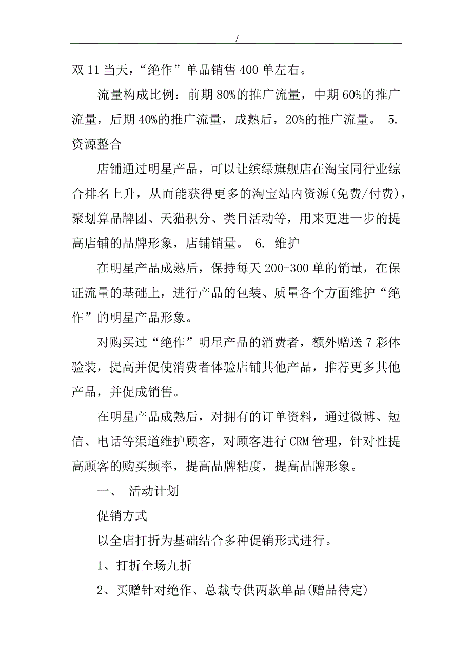 某双十一电商活动组织策划组织推广方案方针_第3页