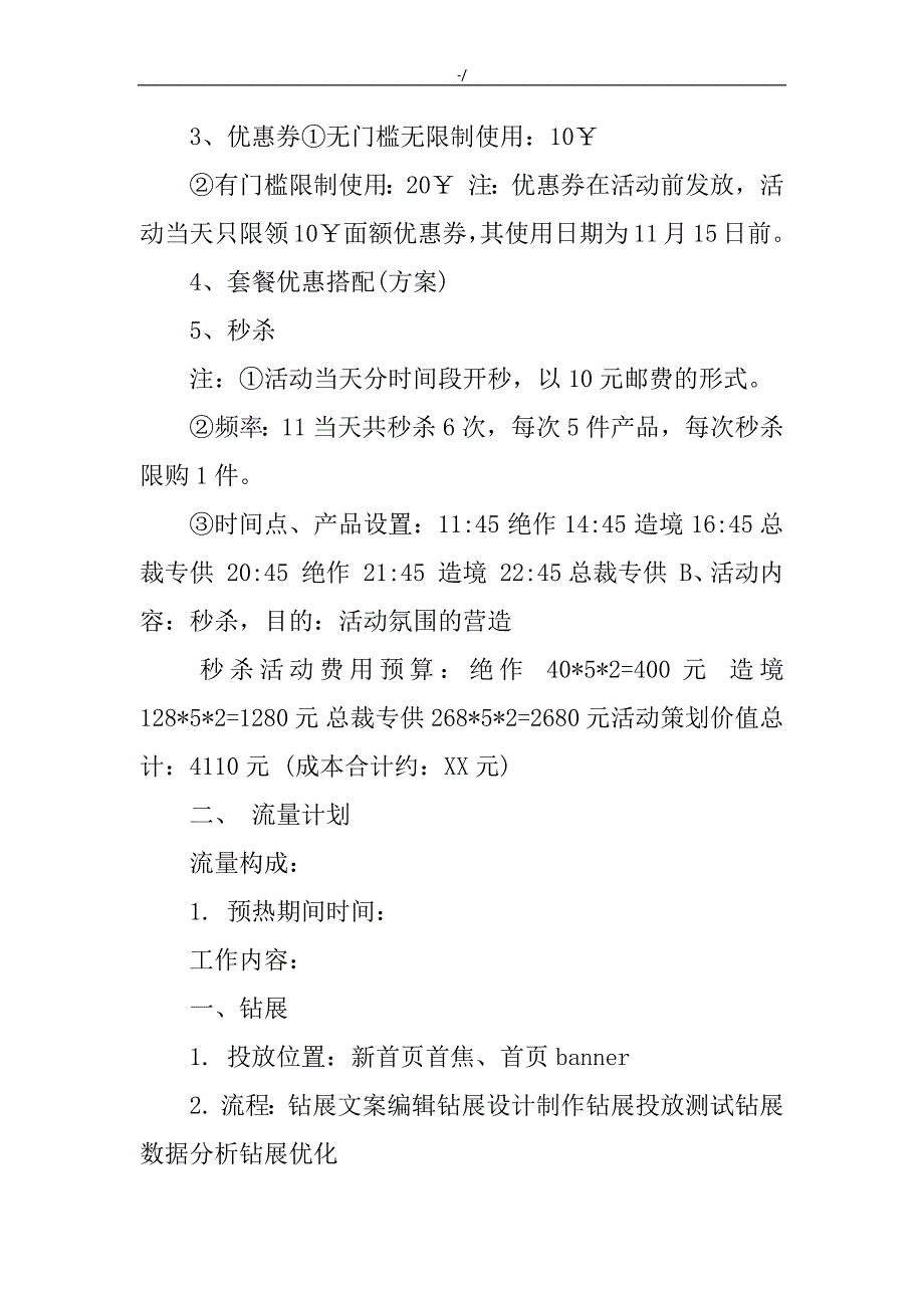 某双十一电商活动组织策划组织推广方案方针_第4页