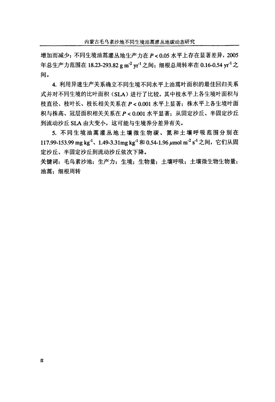 内蒙古毛乌素沙地不同生境油蒿artemisia ordosica krasch灌丛地碳动态研究(1)_第3页