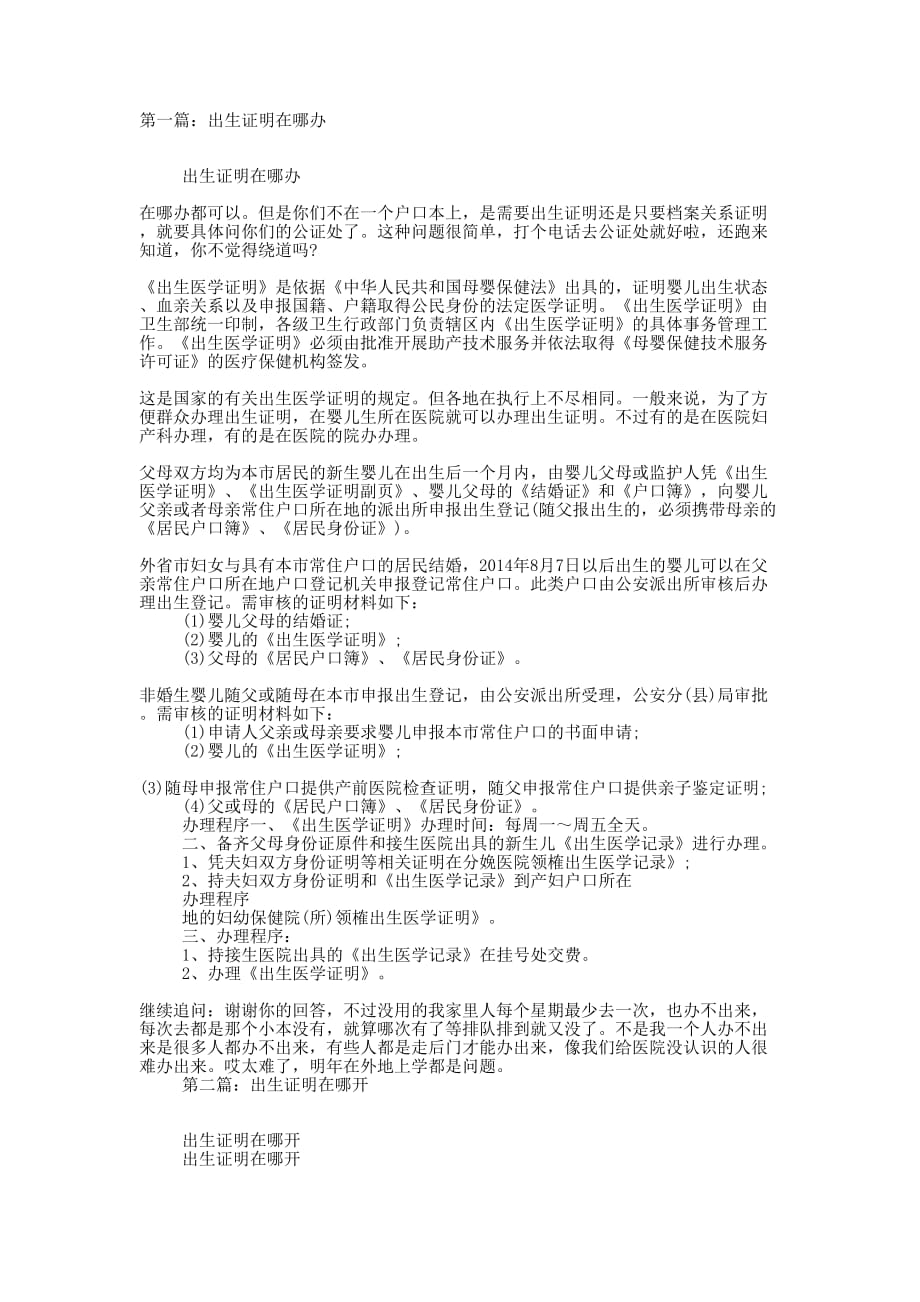 出生证明在哪办(精选多 篇).docx_第1页