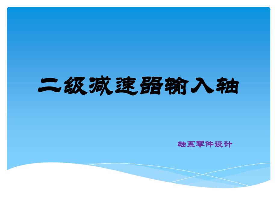 机械零件设计实例分析讲解_第1页