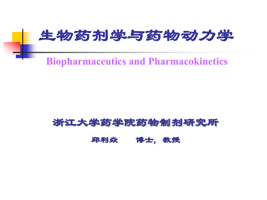 生物药剂学与药物动力学_第二章口服药物吸收_1002_第1页