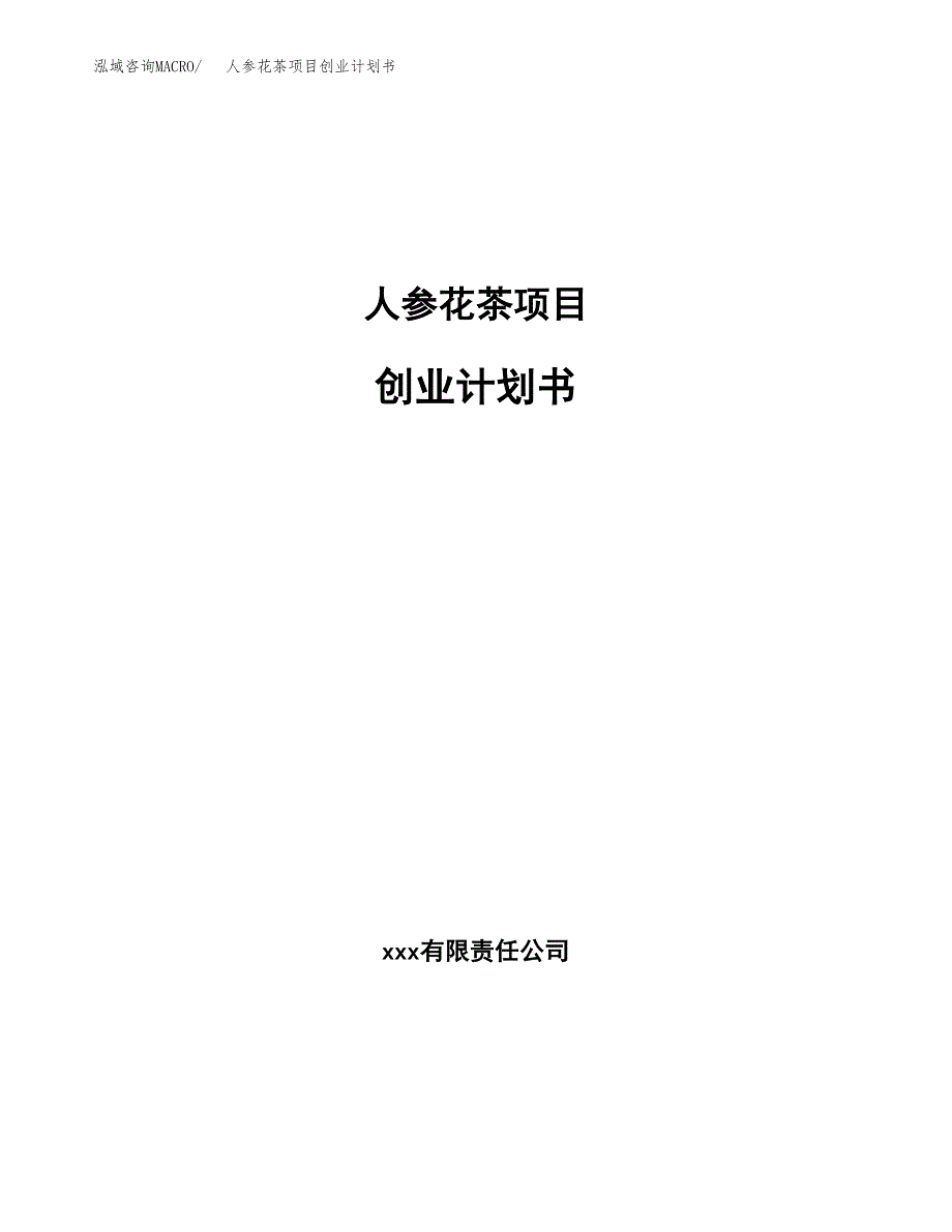 人参花茶项目创业计划书.docx_第1页