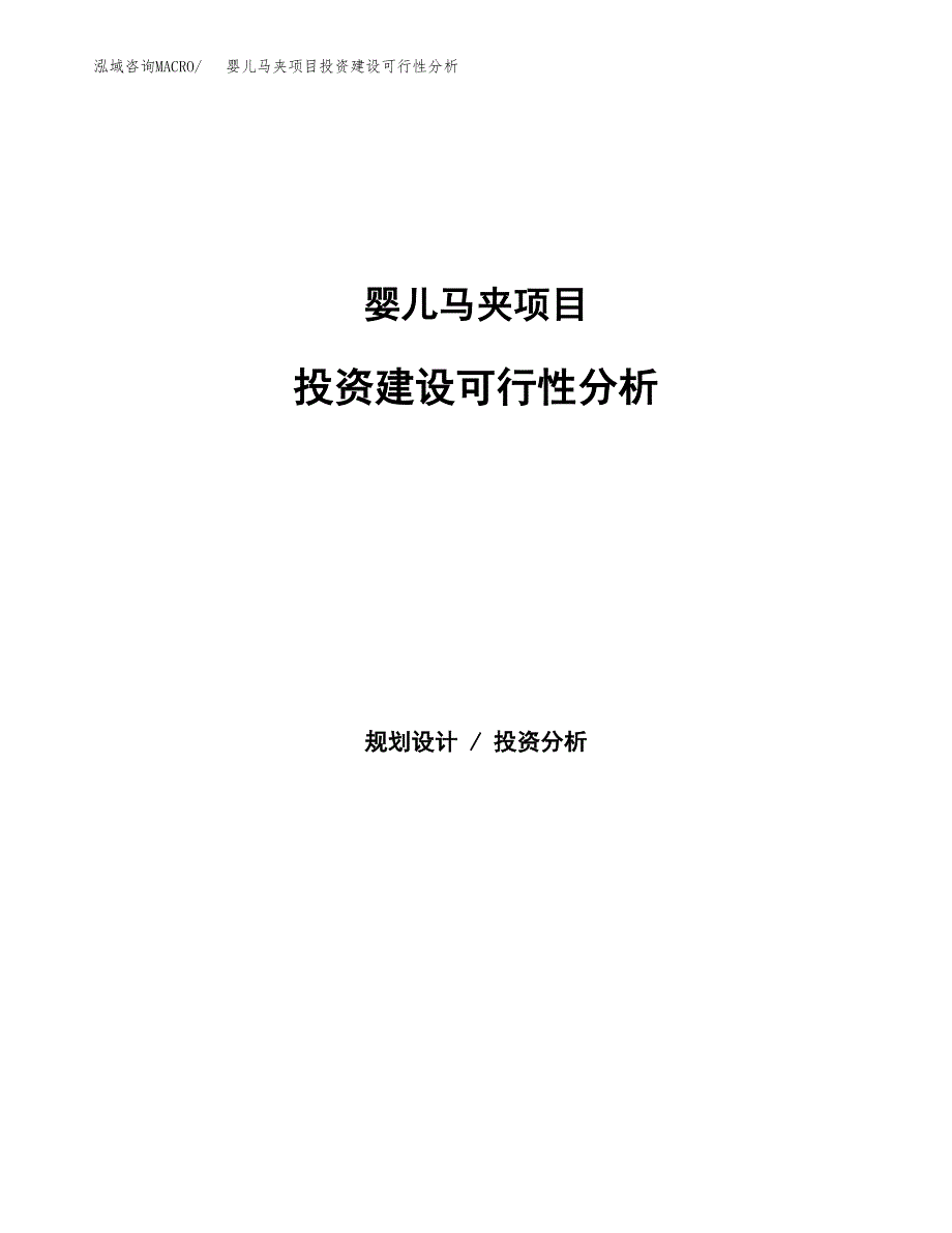 婴儿马夹项目投资建设可行性分析.docx_第1页