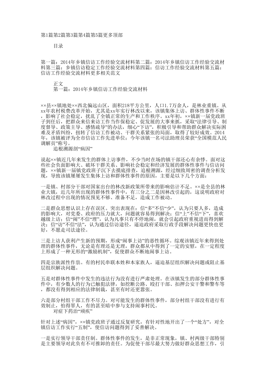 乡镇信访工作经验交流 材料.docx_第1页