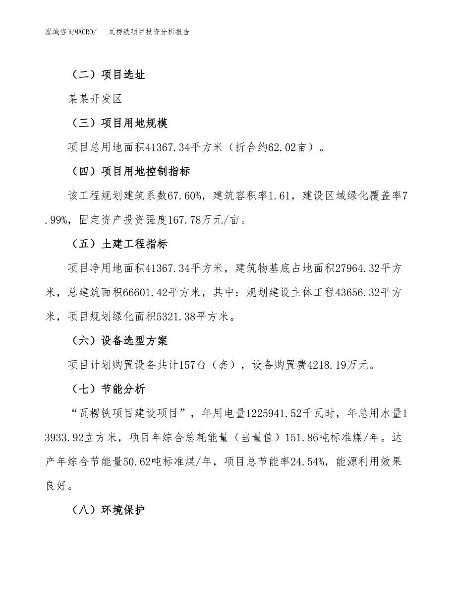 瓦楞铁项目投资分析报告（总投资13000万元）（62亩）_第5页