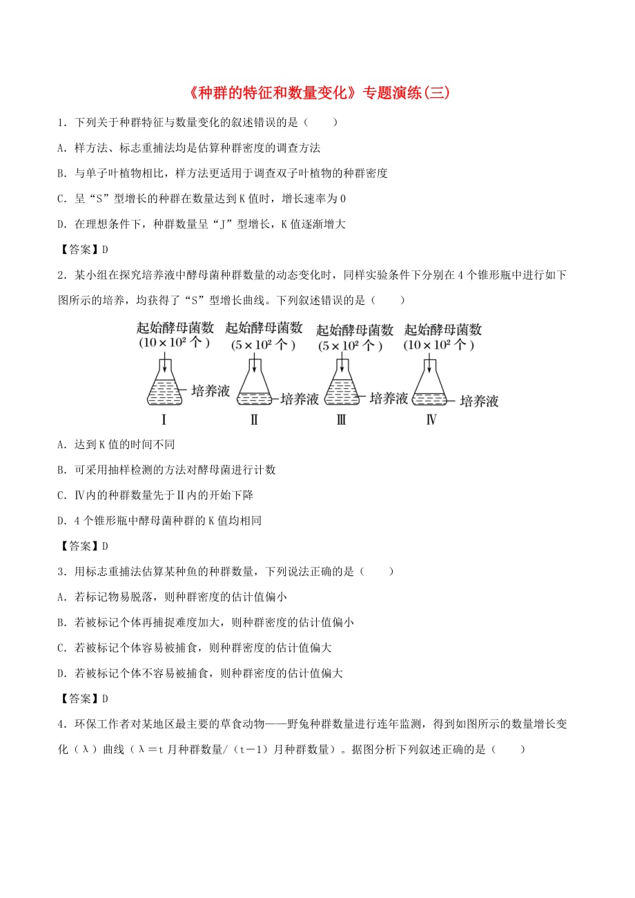 （全国通用）2018年高考生物总复习《种群的特征和数量变化》专题演练（三）_第1页