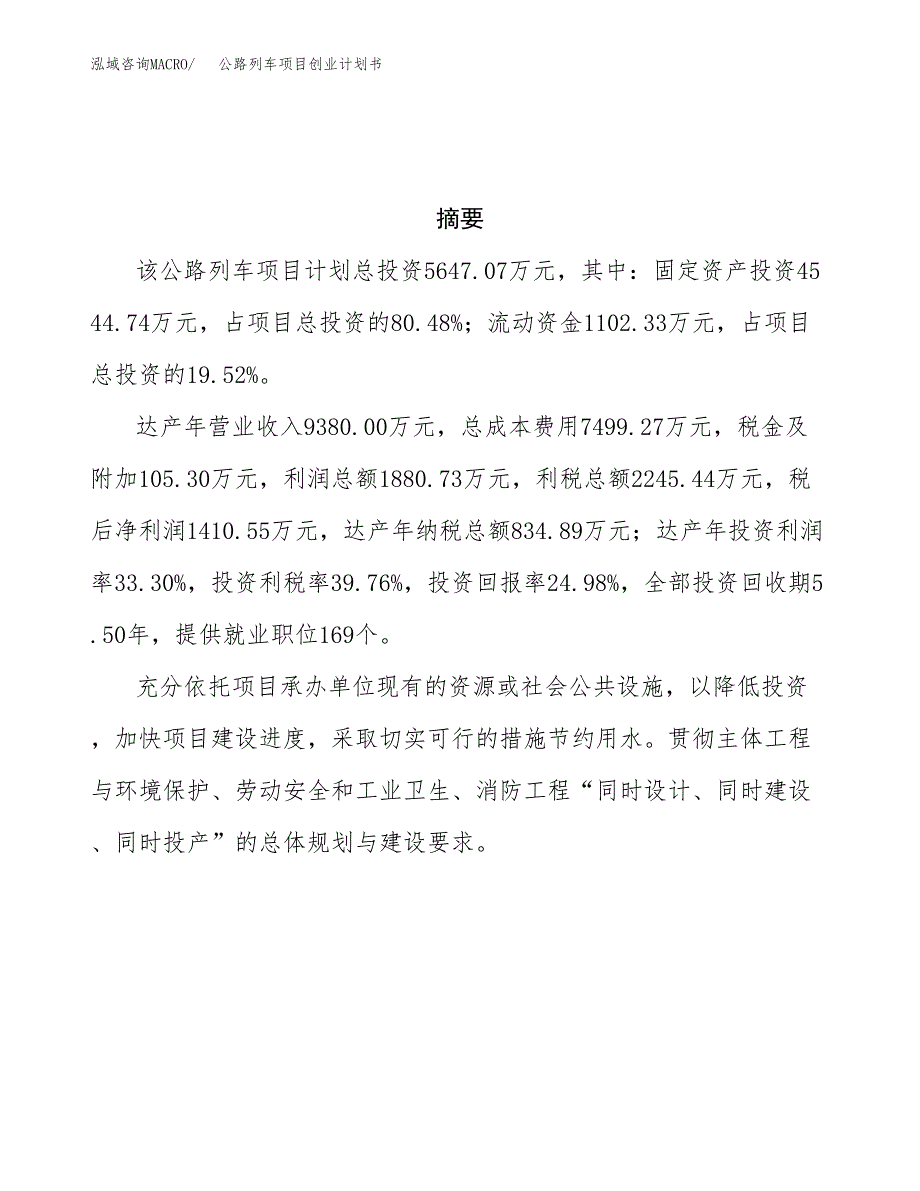 公路列车项目创业计划书(参考模板).docx_第3页