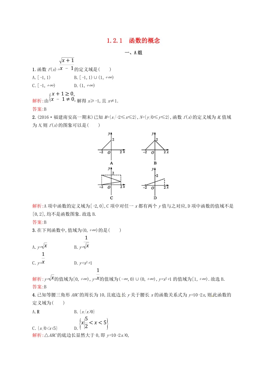 高中数学 第一章 集合与函数概念 1.2.1 函数的概念课后习题 新人教A版必修1_第1页